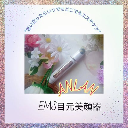 目元美顔器/ANLAN/美顔器・マッサージを使ったクチコミ(1枚目)