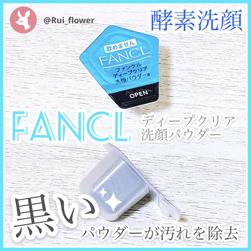ディープクリア洗顔パウダー/ファンケル/洗顔パウダーを使ったクチコミ（1枚目）
