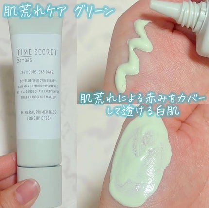 ミネラル 薬用プライマーベース/TIME SECRET/化粧下地を使ったクチコミ(5枚目)