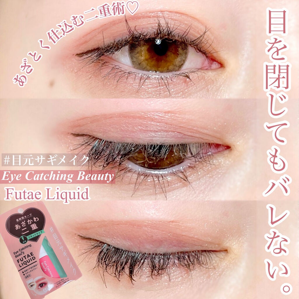 ふたえリキッド/Eye Catching Beauty/二重まぶた用アイテムを使ったクチコミ(1枚目)