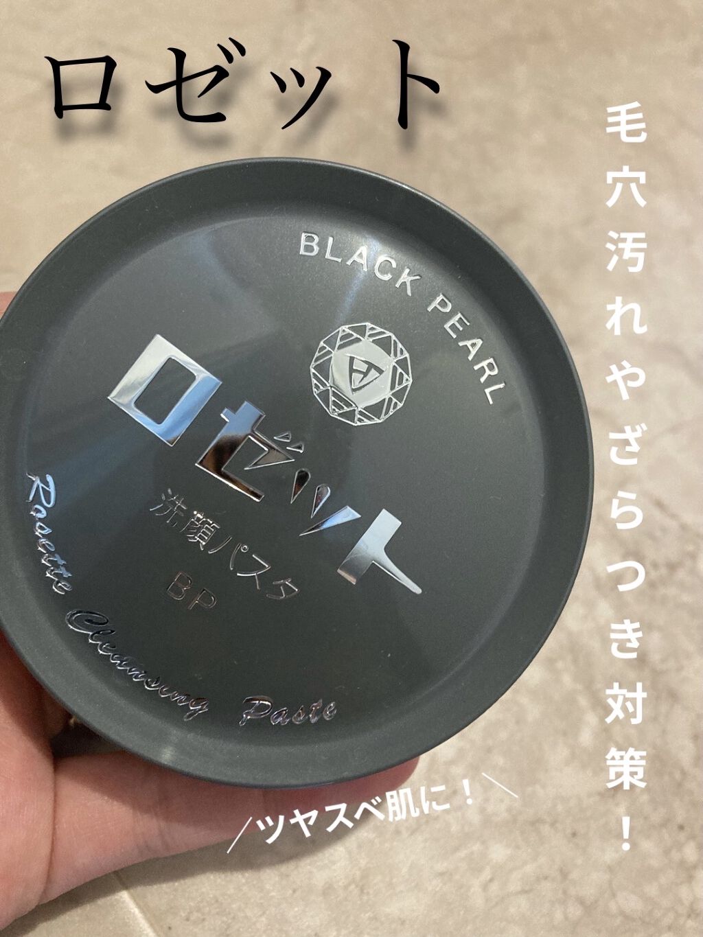 ロゼット洗顔パスタ ブラックパール/ロゼット/洗顔フォームを使ったクチコミ（1枚目）