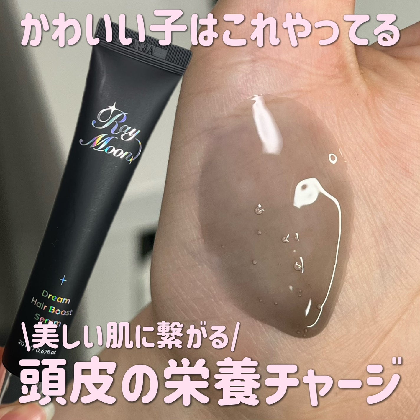 ドリームヘアブースターセラム/RayMoon/頭皮ローションを使ったクチコミ(1枚目)