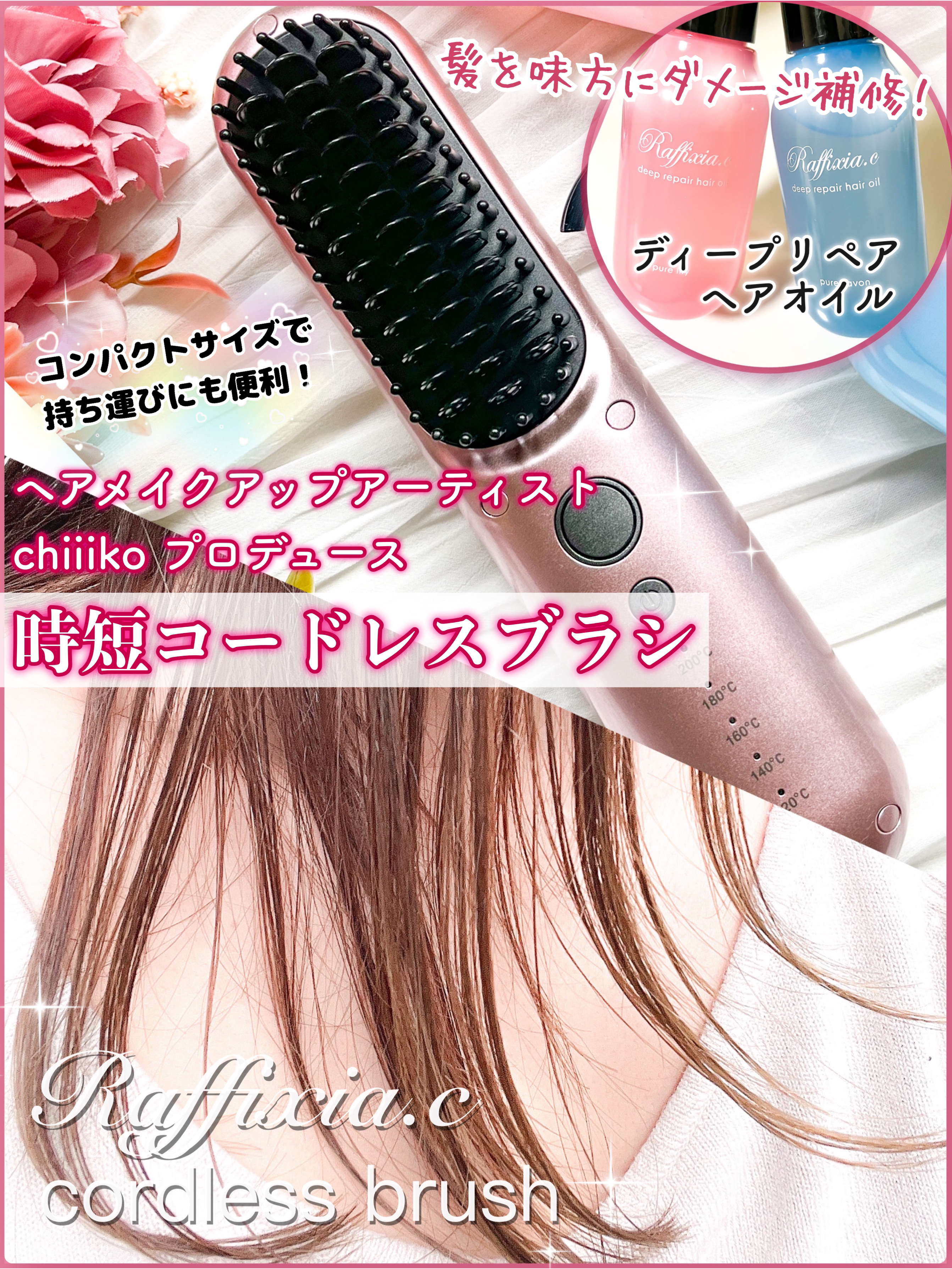コードレスブラシ/Raffixia.c/ヒートブラシを使ったクチコミ（1枚目）