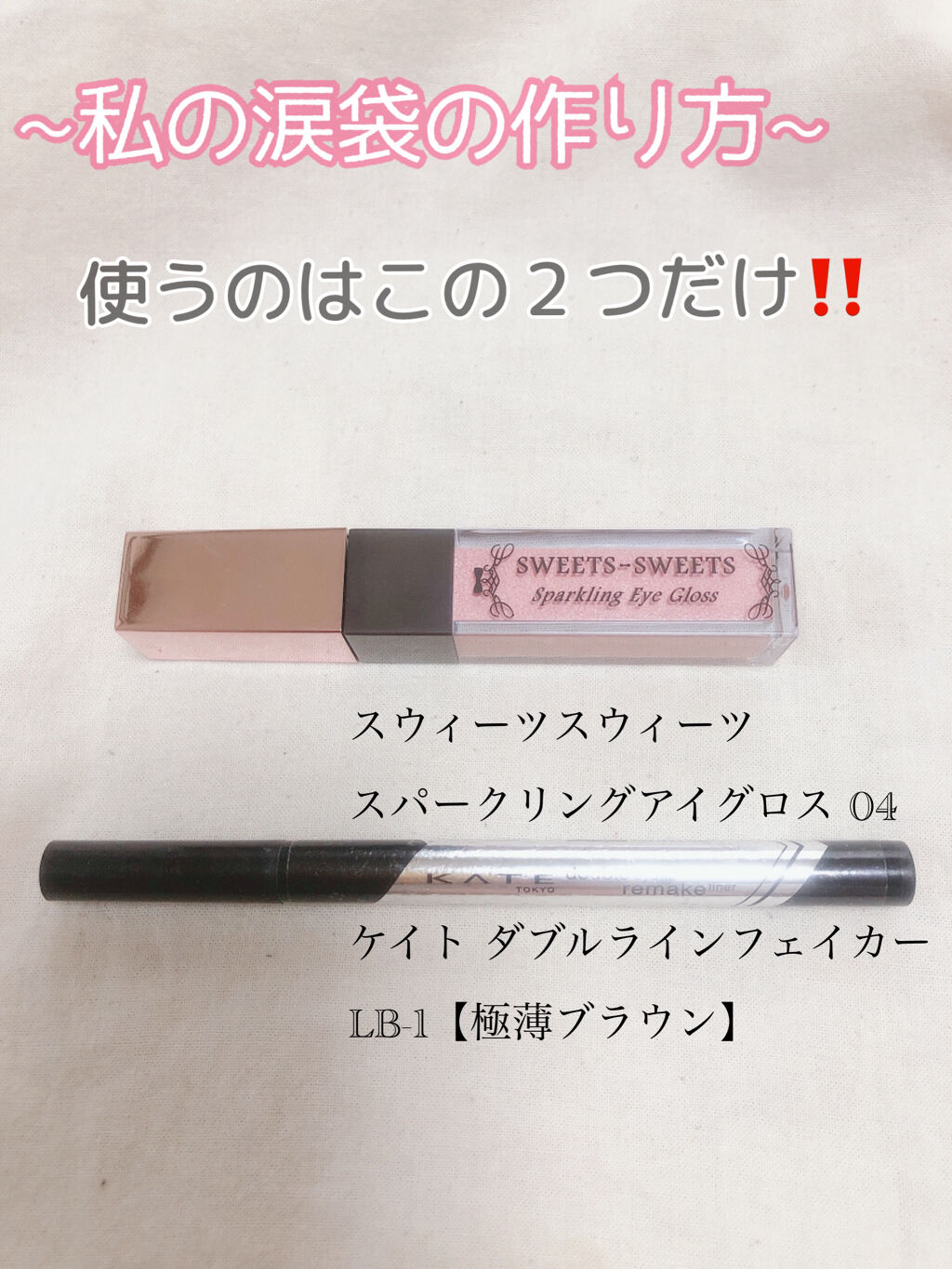 スパークリングアイグロス/スウィーツ スウィーツ/リキッドアイシャドウを使ったクチコミ（2枚目）