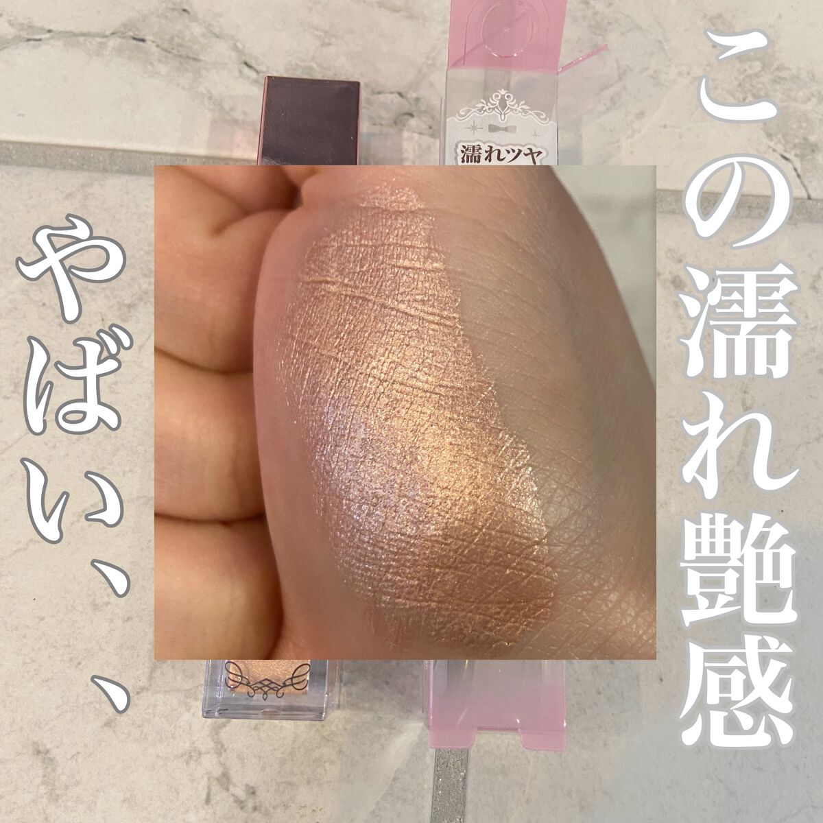 スパークリングアイグロス/スウィーツ スウィーツ/リキッドアイシャドウを使ったクチコミ（1枚目）