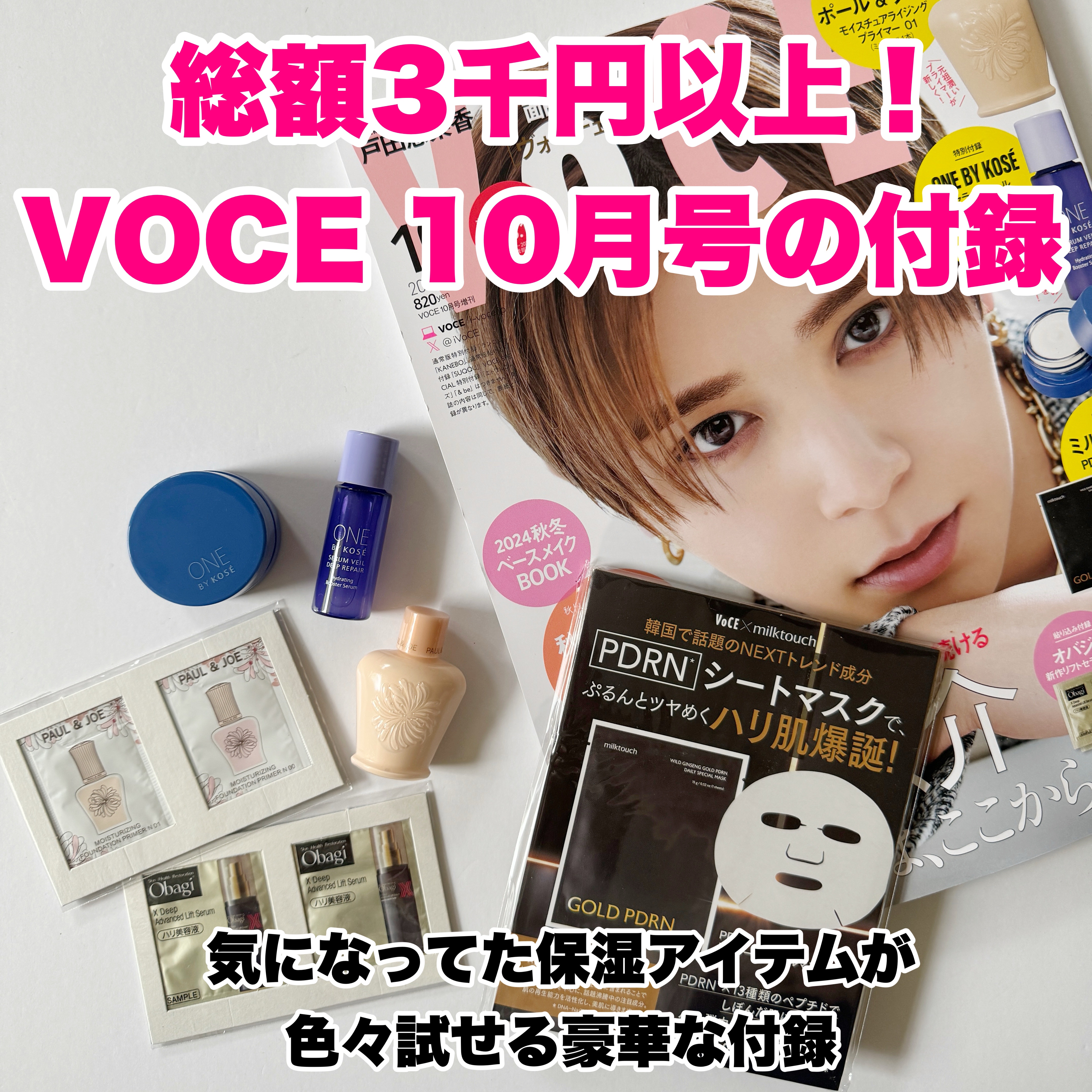 VOCE2024年10月号SPECIAL版/VoCE (ヴォーチェ)/雑誌を使ったクチコミ（1枚目）