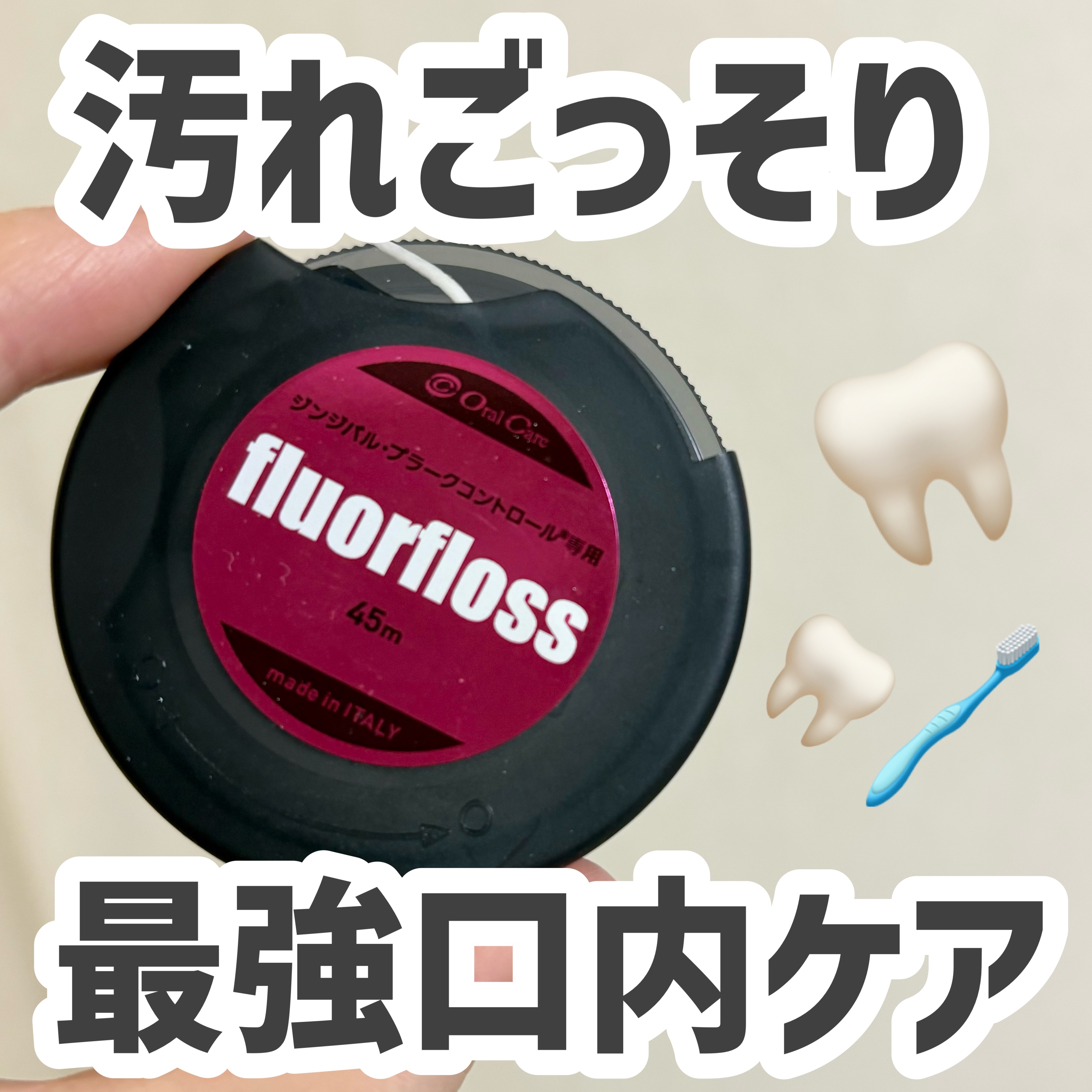 フロアフロス/オーラルケア/デンタルフロス・歯間ブラシを使ったクチコミ（1枚目）