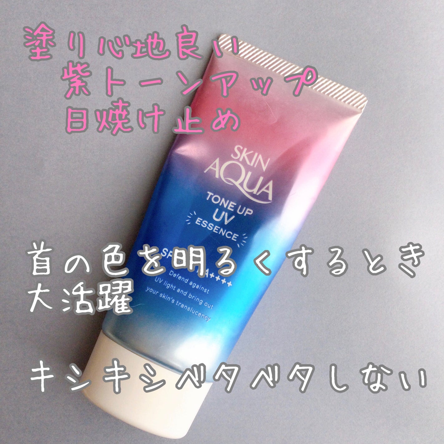 スキンアクア トーンアップUVエッセンス/スキンアクア/日焼け止めクリームを使ったクチコミ(1枚目)