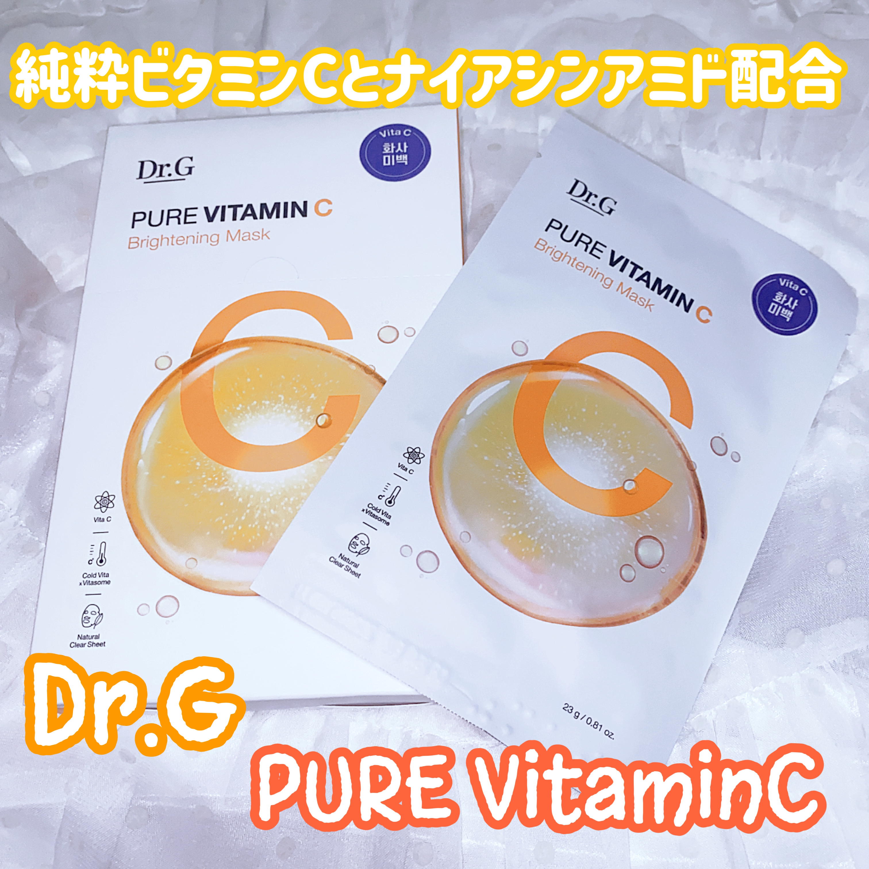 ドクタージー ピュア ビタミンC ブライトニングマスク/Dr.G/シートマスク・パックを使ったクチコミ（1枚目）