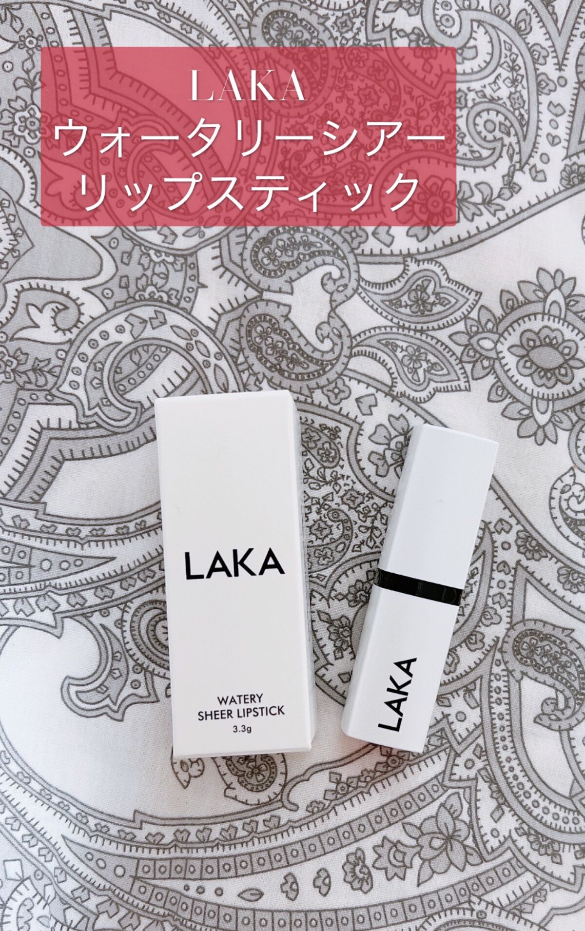 ウォータリーシアー リップスティック/Laka/口紅を使ったクチコミ（1枚目）