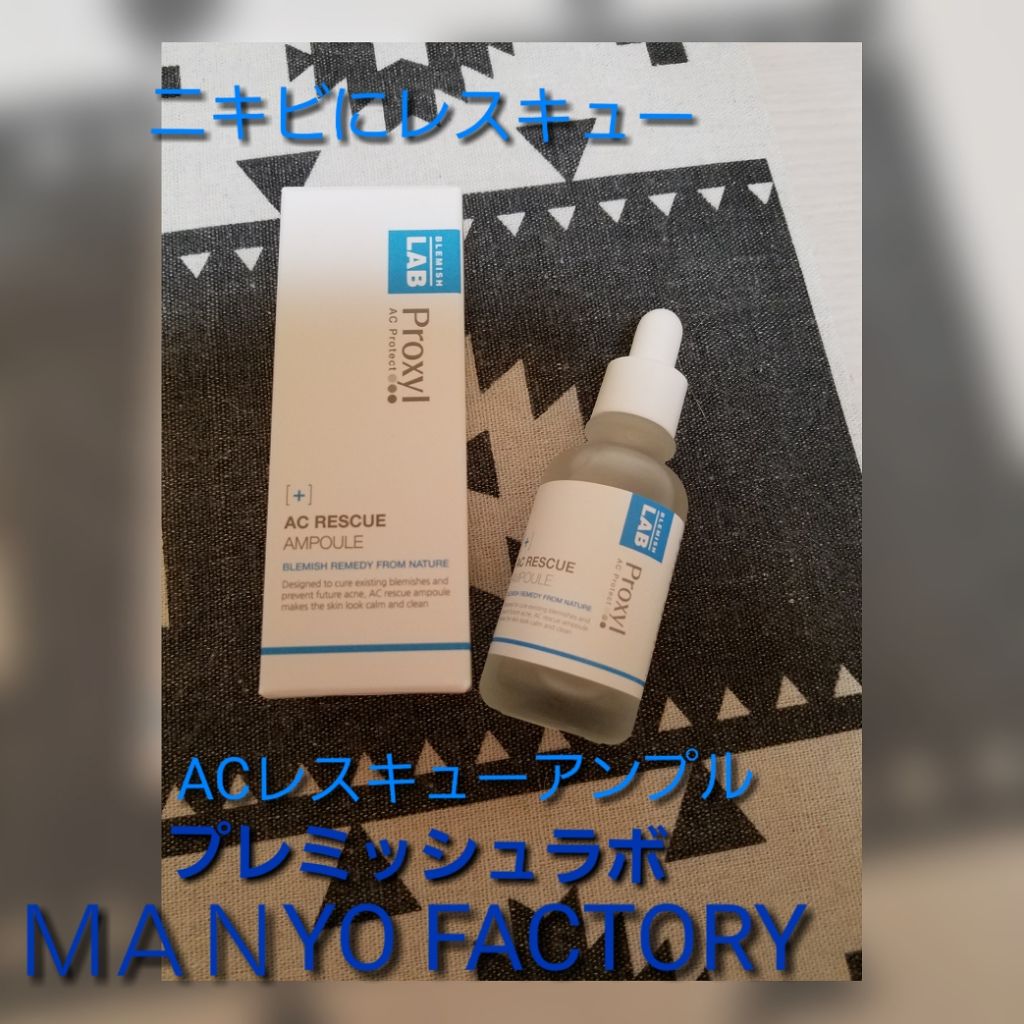 ACレスキューアンプル　プレミッシュラボ