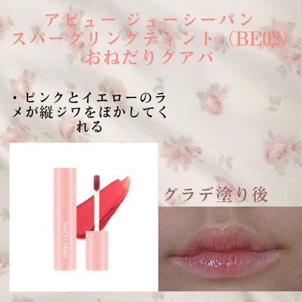 アピュー ジューシーパン スパークリングティント/A’pieu/口紅を使ったクチコミ(2枚目)
