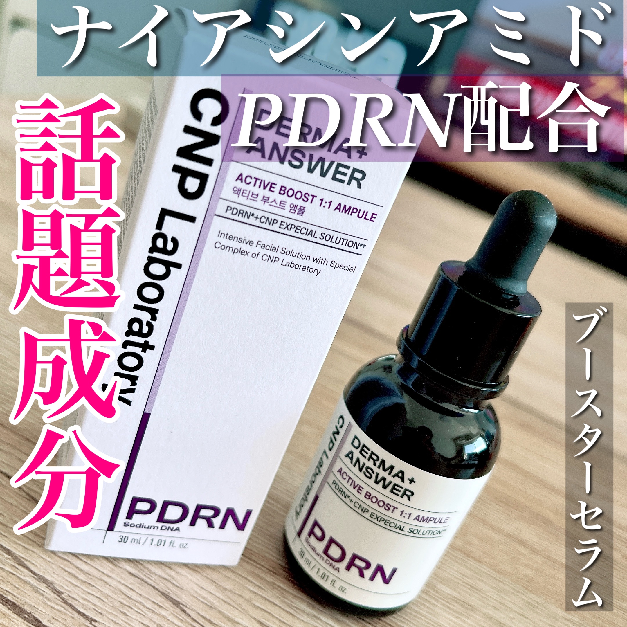 ダーマアンサー PDRN アクティブブースト1:1アンプル/CNP Laboratory/美容液を使ったクチコミ（1枚目）
