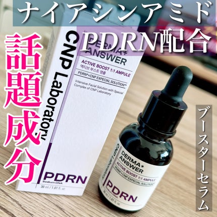 ダーマアンサー PDRN アクティブブースト1:1アンプル/CNP Laboratory/美容液を使ったクチコミ(1枚目)