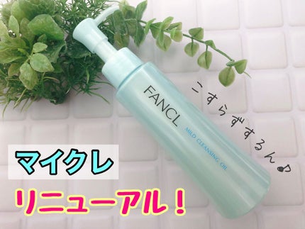 マイルドクレンジング オイル/ファンケル/オイルクレンジングを使ったクチコミ(1枚目)