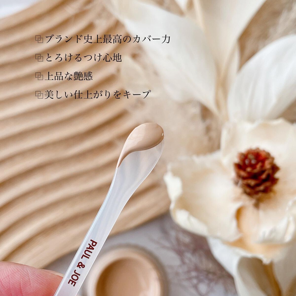 フォンダン クリーム ファンデーション 102/PAUL & JOE BEAUTE/クリーム・エマルジョンファンデーションを使ったクチコミ（2枚目）