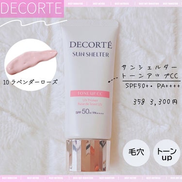 【使った商品】
●ブランド：DECORTÉ
●商品名：サンシェルター トーンアップCC
●カラー：10 ラベンダーローズ　　


【値段】3,300円(税込) 
お手頃価格でデパコスを買えるのは嬉しいで