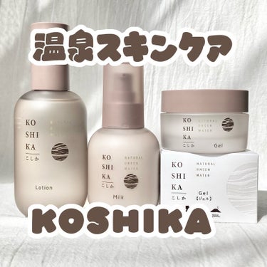 \美肌の湯で作った♡さらりマイルドスキンケア/
こんばんは。はるいさです♨️

株式会社ビジョン様より、KO SHI KA（@koshika.jp）のスキンケアシリーズをモニターさせていただきました。
