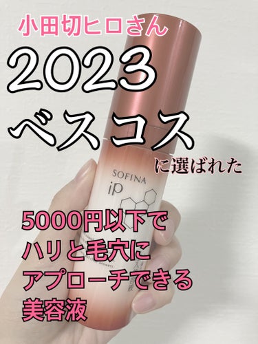 小田切ヒロさんが2023年のベスコスに選んだ美容液が5000円以下だったので、ハリと毛穴に悩んでいるアラサーが購入してみました！



SOFINA iP
ソフィーナ iP ハリ弾力注入美容液
本体 4