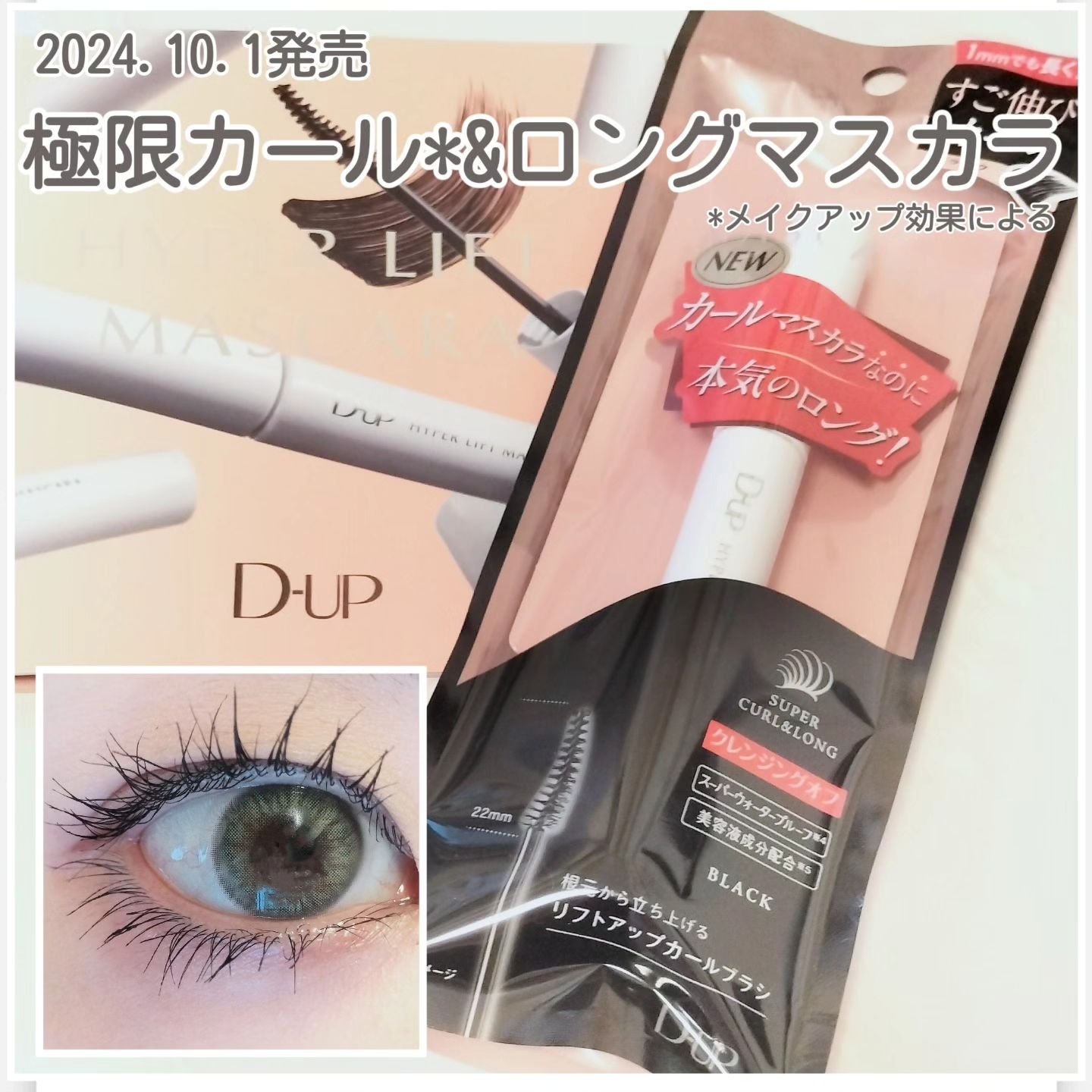 ハイパーリフトマスカラ/D-UP/マスカラを使ったクチコミ（1枚目）