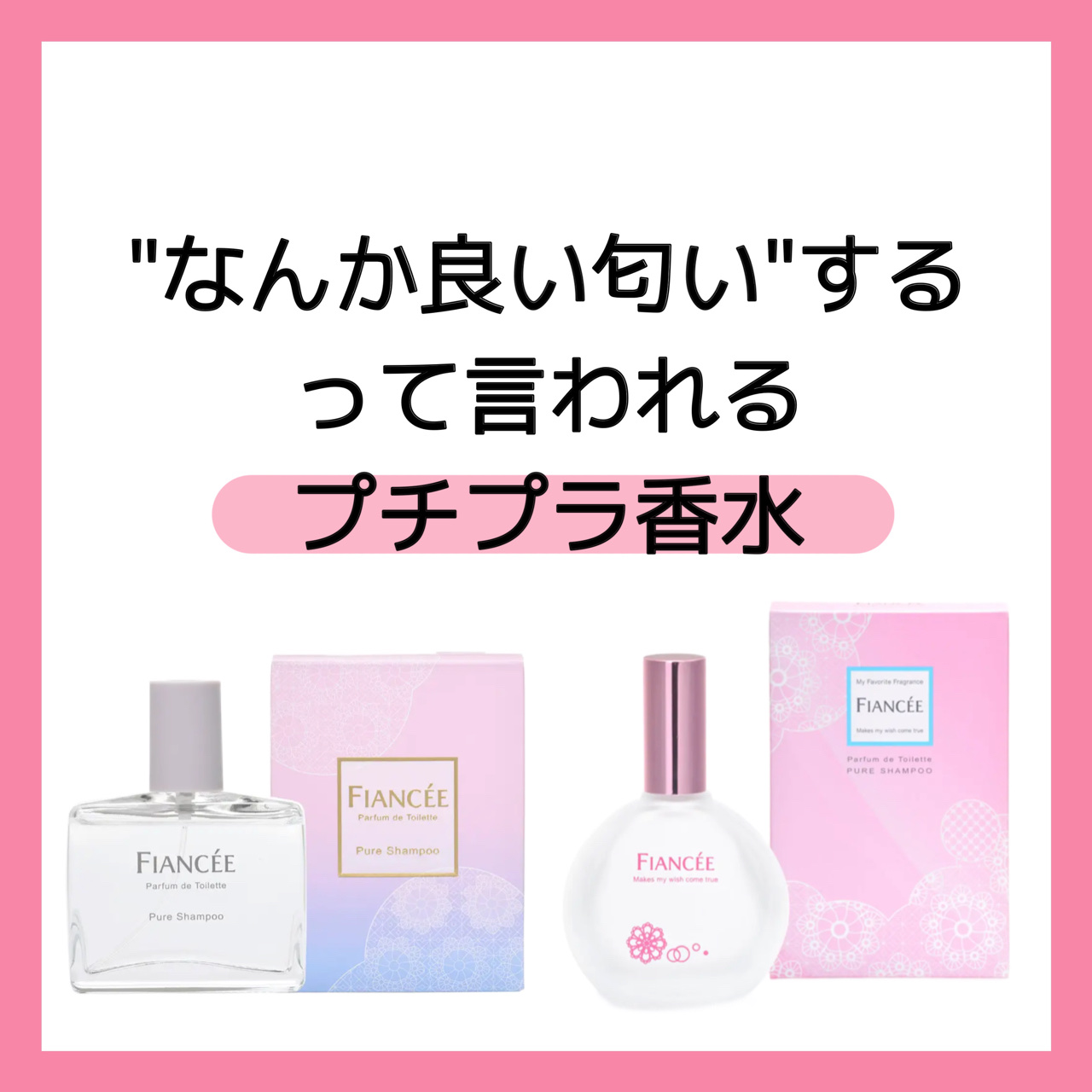 パルファンドトワレ ピュアシャンプーの香り / フィアンセの口コミ