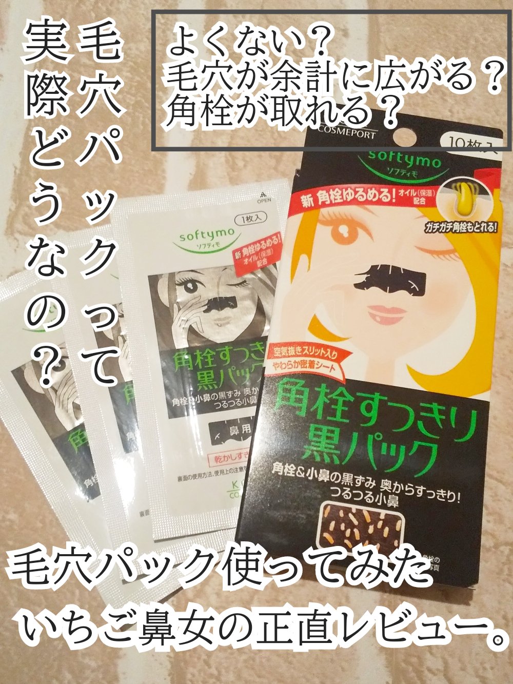 ソフティモ 角栓すっきり黒パック/ソフティモ/シートマスク・パックを使ったクチコミ（1枚目）