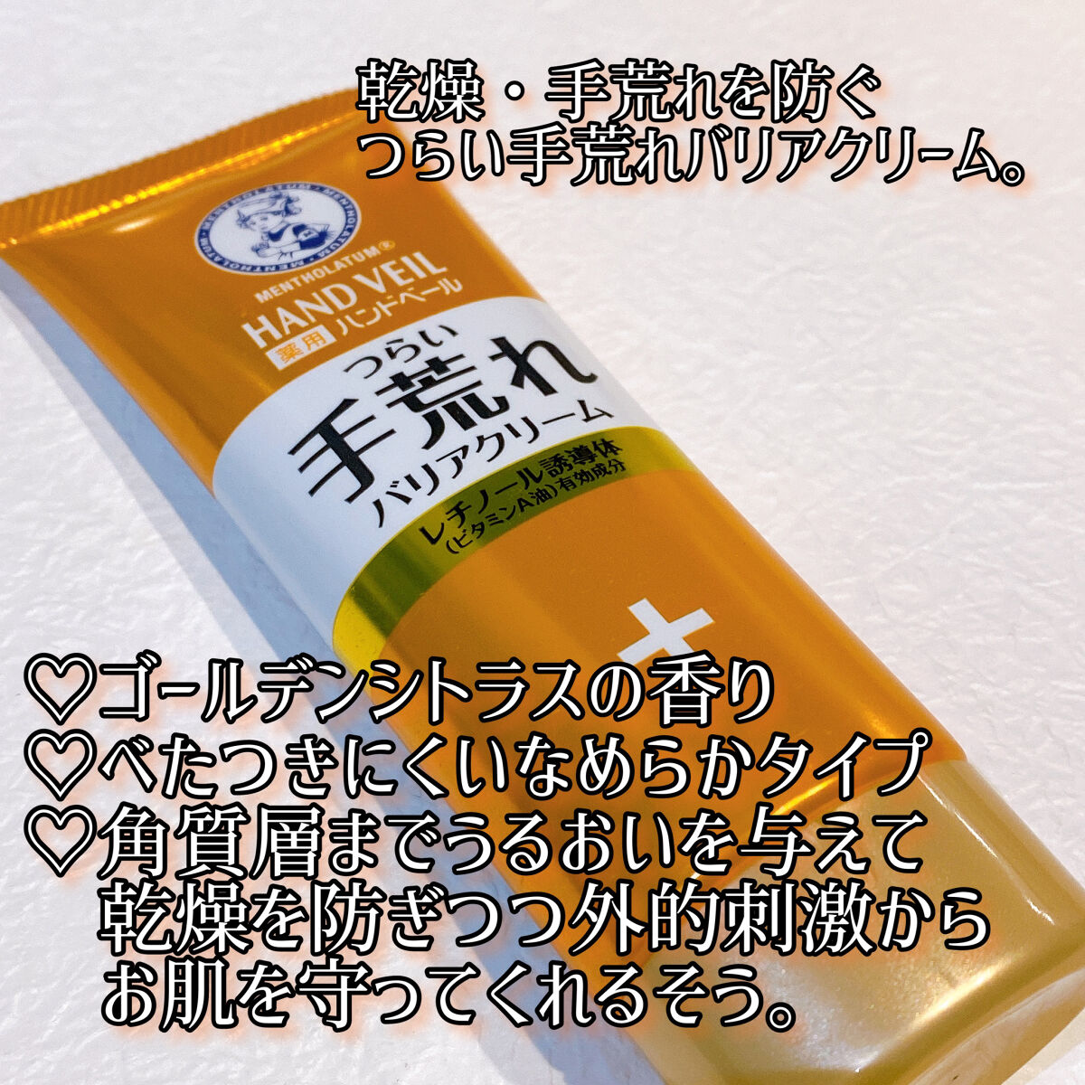 ハンドベール 手荒れ バリアクリーム 70g /メンソレータム/ハンドクリームを使ったクチコミ（2枚目）