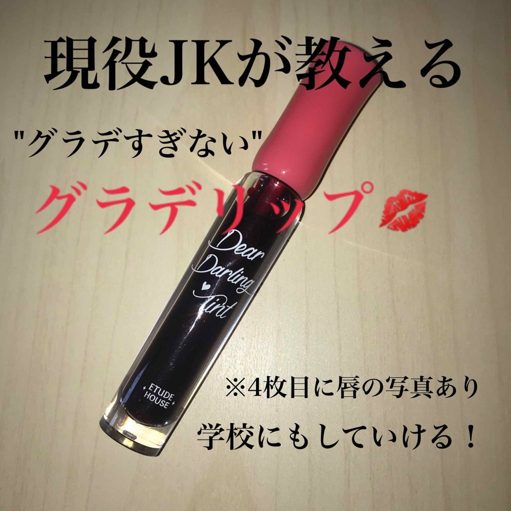 ディアダーリン ウォータージェルティント/ETUDE/リップティントを使ったクチコミ（1枚目）