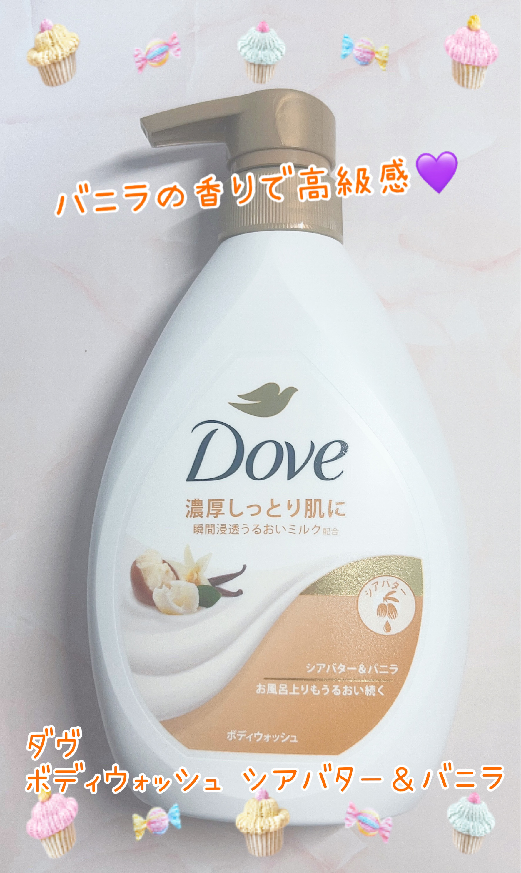 ボディウォッシュ シアバター＆バニラ/ダヴ/ボディソープを使ったクチコミ（1枚目）