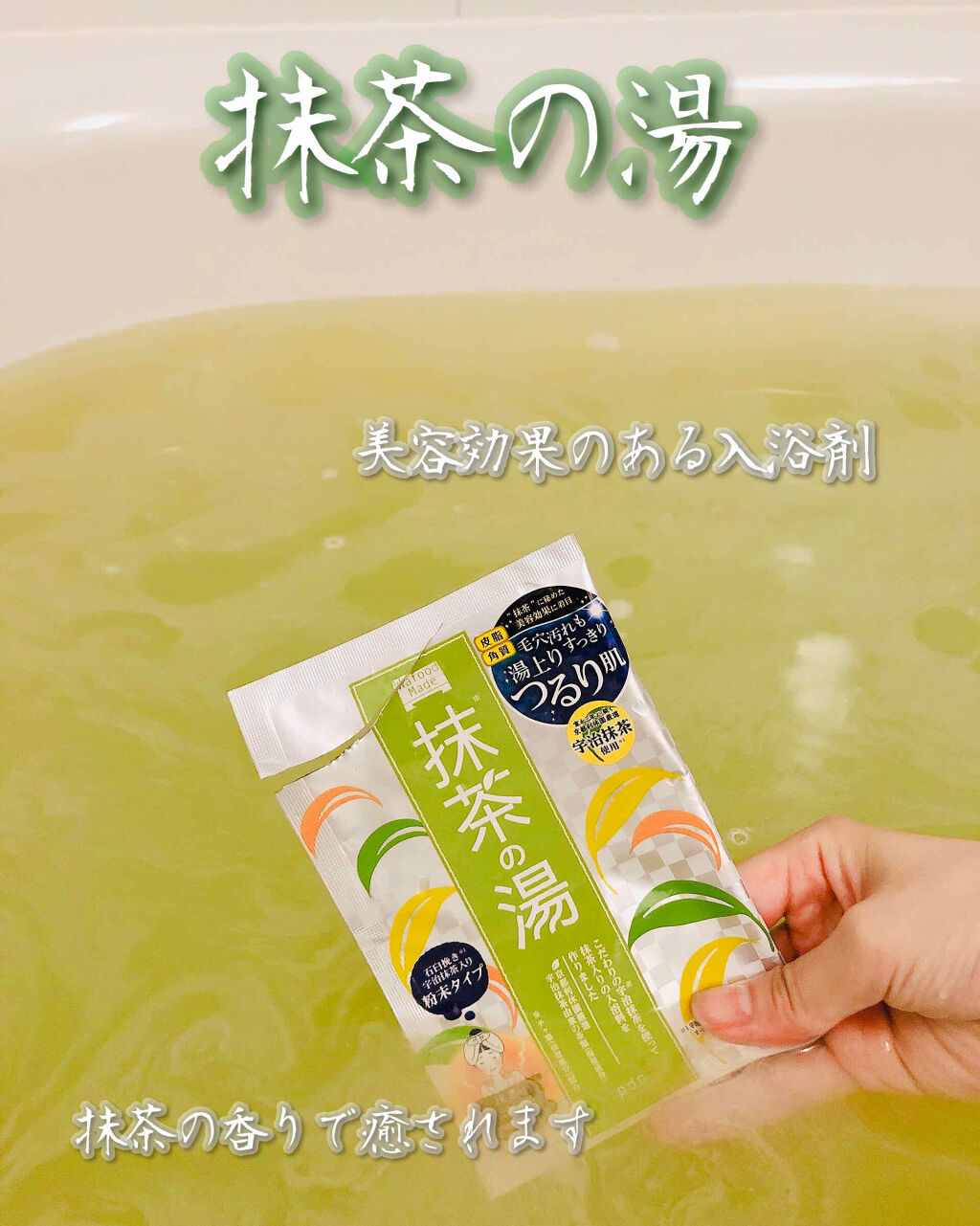 ワフードメイド　宇治抹茶の湯/pdc/保湿系入浴剤を使ったクチコミ（1枚目）