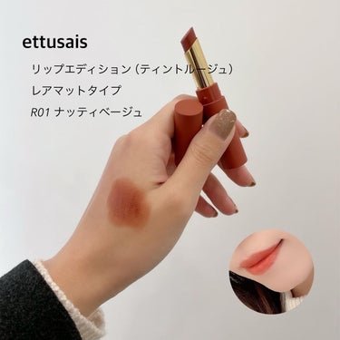 リップエディション(ティントルージュ) R レアマットタイプ/ettusais/口紅を使ったクチコミ（1枚目）