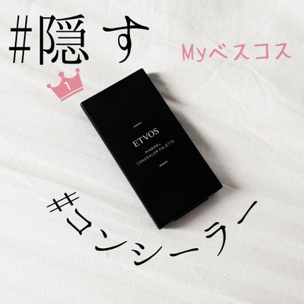 ミネラルコンシーラーパレット/エトヴォス/パレットコンシーラーを使ったクチコミ(1枚目)