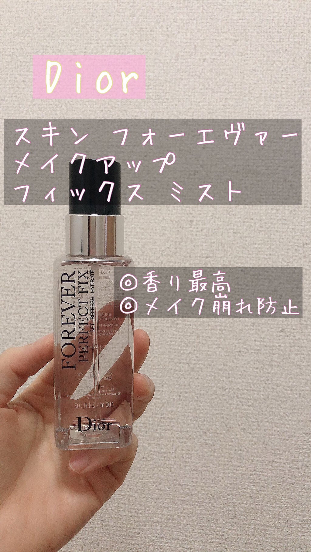 ディオールスキン フォーエヴァー メイクアップ フィックス ミスト/Dior/化粧下地を使ったクチコミ(1枚目)