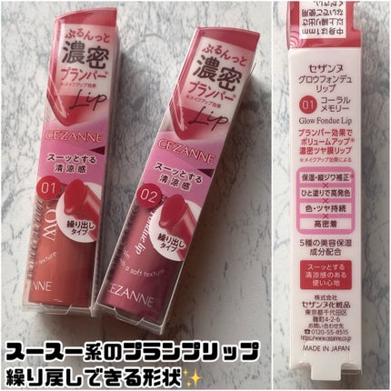 グロウフォンデュリップ/CEZANNE/口紅・グロス・リップライナー・リップケアを使ったクチコミ(2枚目)