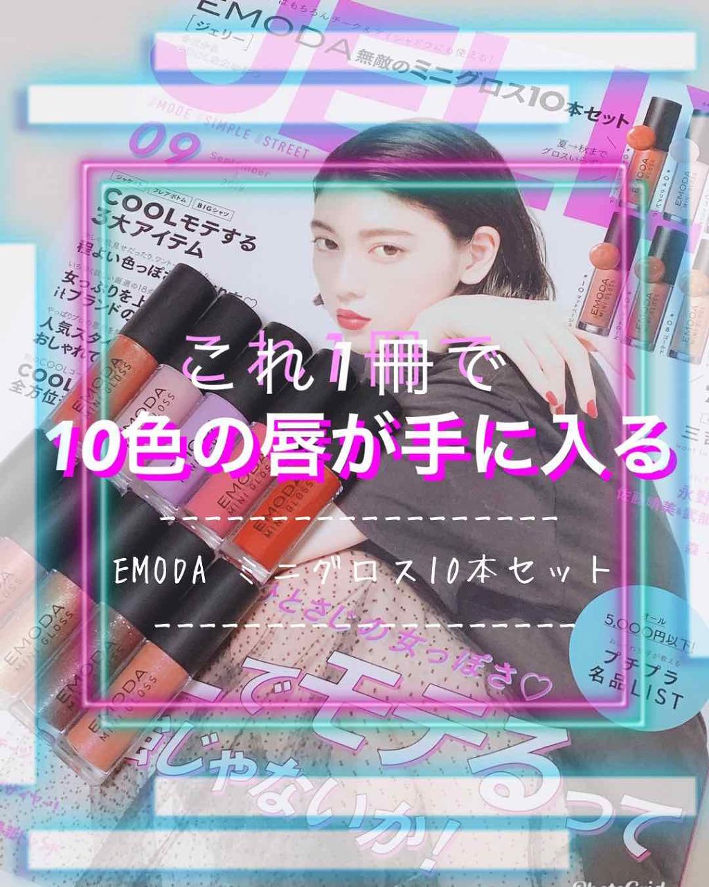 JELLY 2019年9月号/JELLY/雑誌を使ったクチコミ(1枚目)