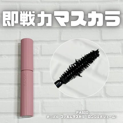 まつパ級 フィルム マスカラ (ロング&ボリューム)/FASIO/マスカラを使ったクチコミ(1枚目)