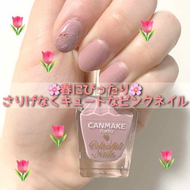 🌸春にぴったり🌸
さりげないモテネイルです！^_^

CANMAKEカラフルネイルズN08
→ピンク

CANMAKEカラフルネイルズ89
→人差し指のキラキラ

を使用してます!!!

08番はあまり