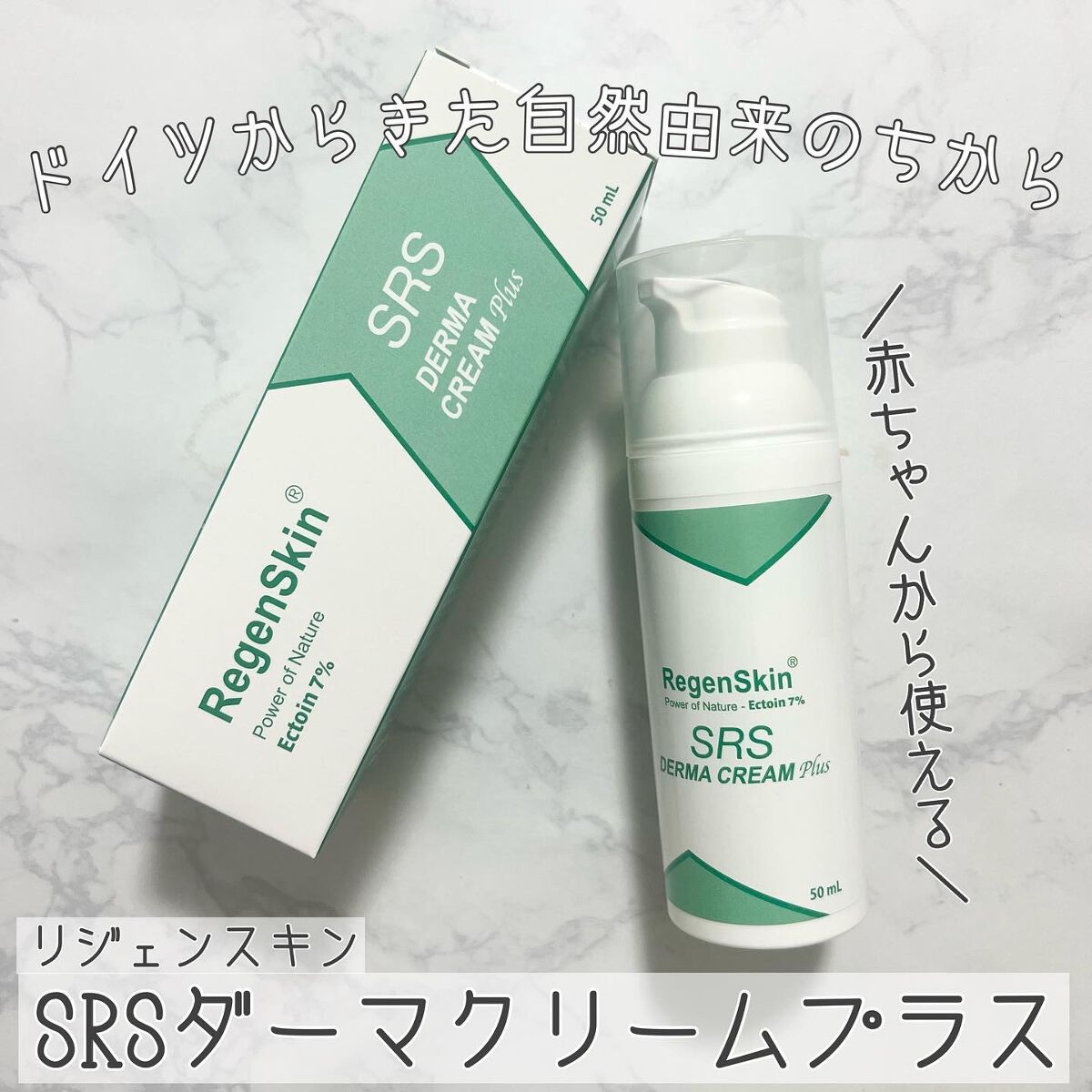 試してみた】SRSダーマクリームプラス RegenSkinの効果・肌質別 試してみた】SRSダーマクリームプラス RegenSkinの効果・肌質別