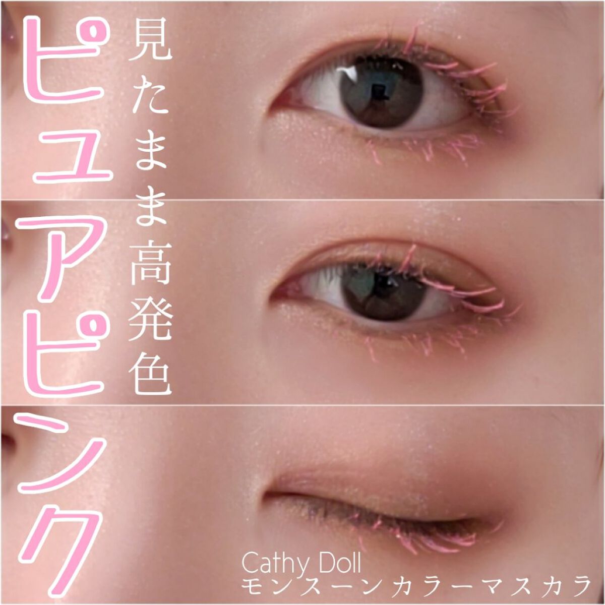 モンスーンカラーマスカラ/CathyDoll/マスカラを使ったクチコミ（1枚目）