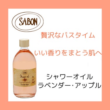  シャワーオイル ラベンダー・アップル 500ml/SABON/ボディソープを使ったクチコミ（1枚目）