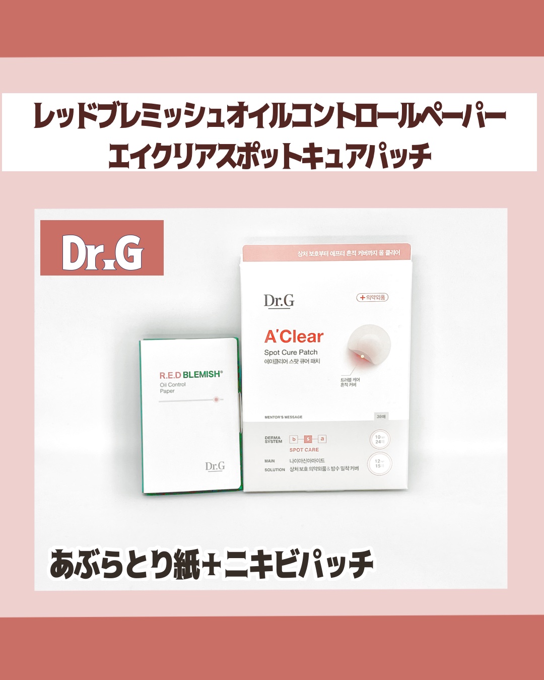 ドクタージー オイルコントロールペーパー/Dr.G/あぶらとり紙を使ったクチコミ（1枚目）