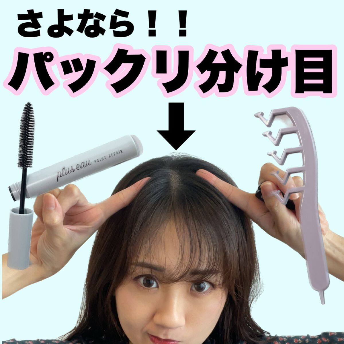 ポイントリペア ピュア/plus eau/ヘアジェルを使ったクチコミ(1枚目)