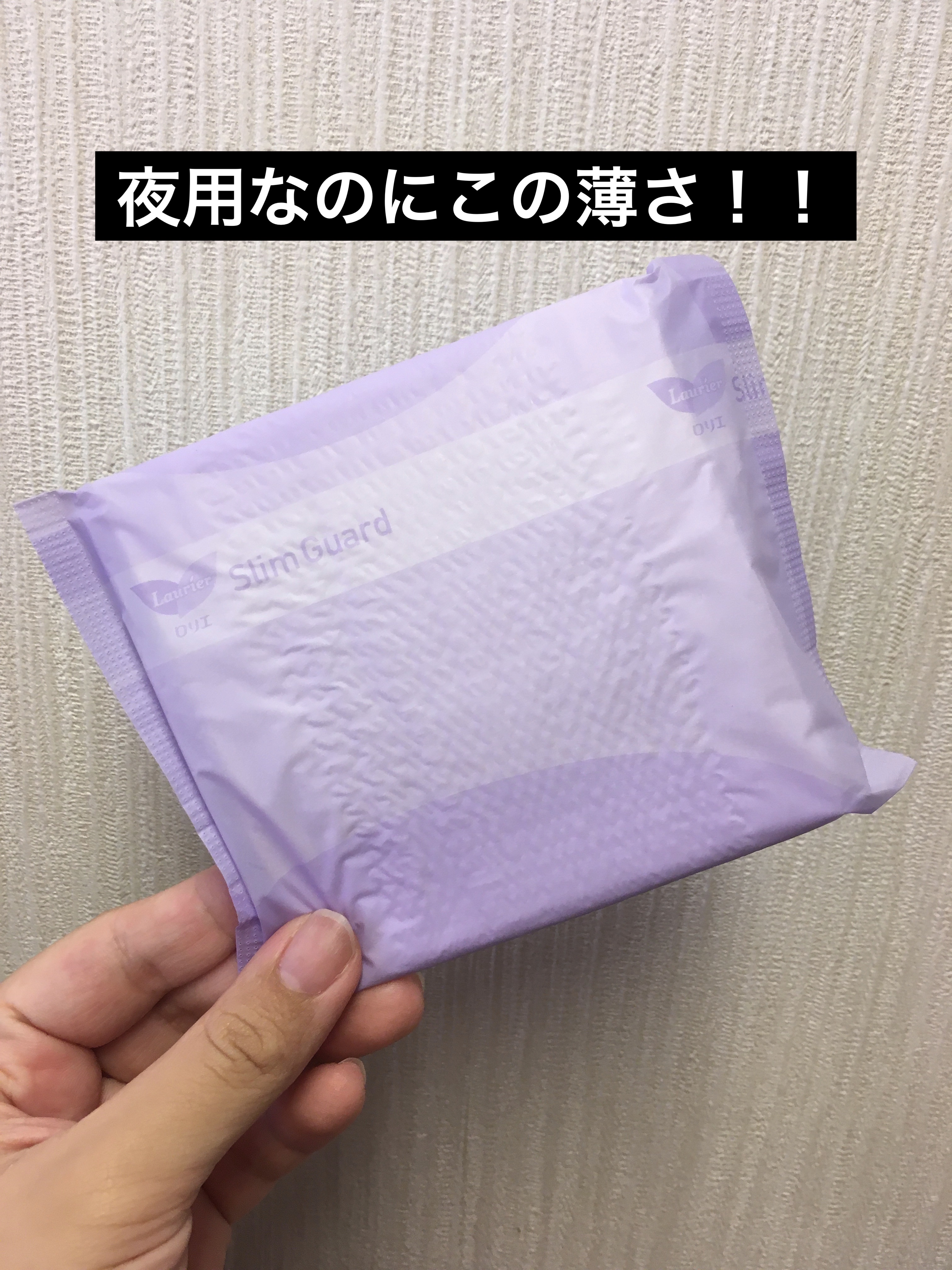 スリムガード  多い夜用 300/ロリエ/ナプキンを使ったクチコミ（1枚目）