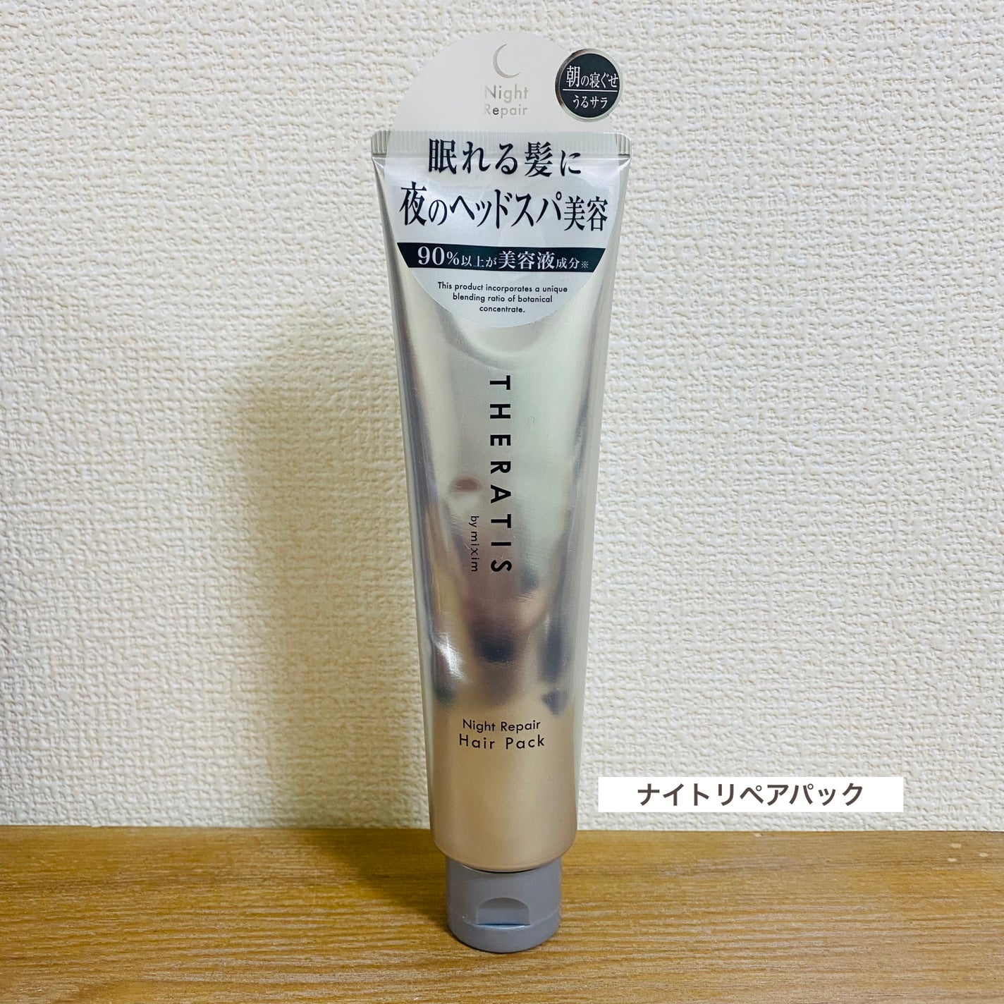 ナイトリペア ヘアパック/THERATIS/ヘアマスク・ヘアパックを使ったクチコミ(3枚目)
