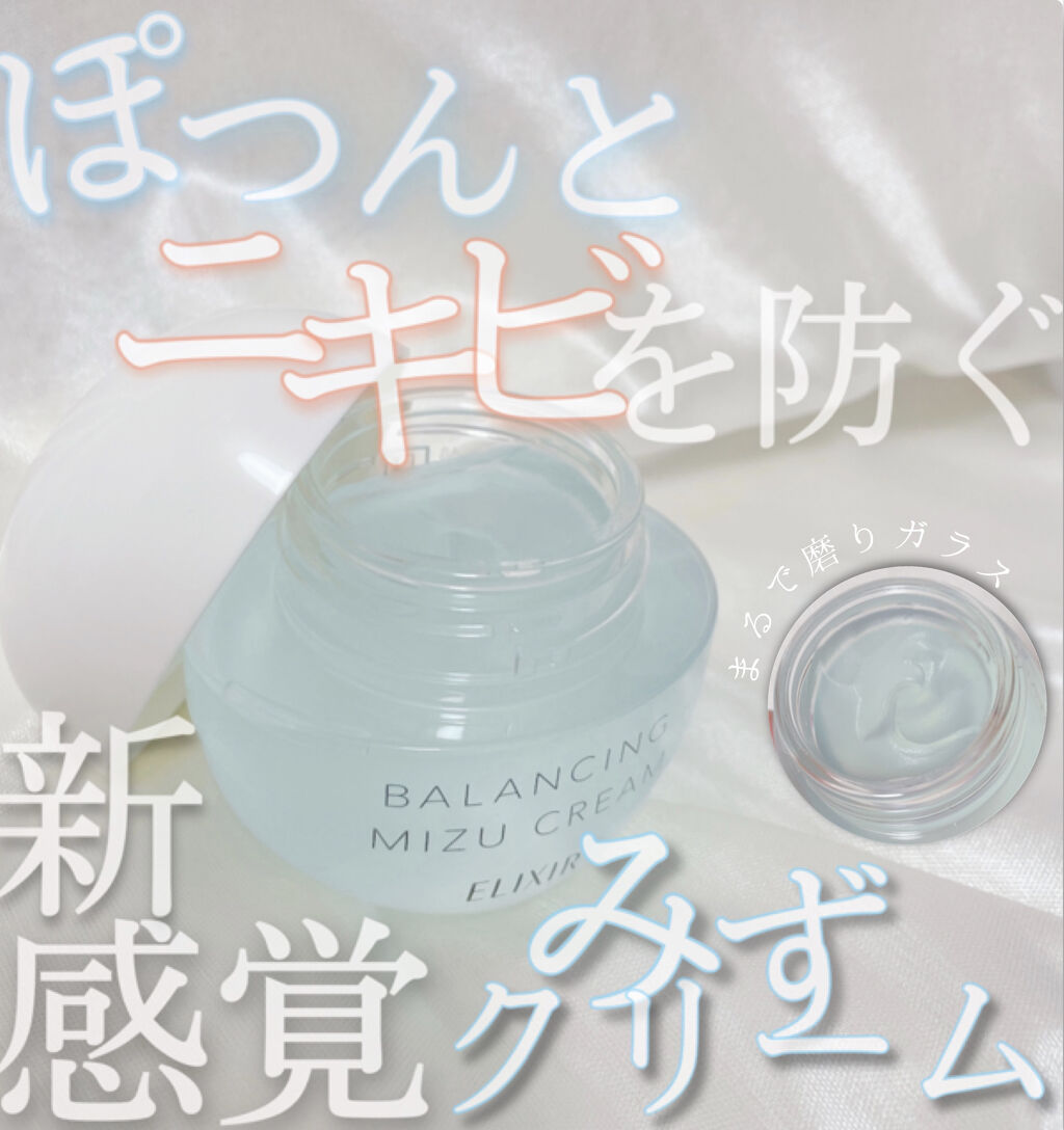  エリクシール ルフレ バランシング みずクリーム/エリクシール/フェイスクリームを使ったクチコミ（1枚目）