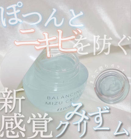 エリクシール ルフレ バランシング みずクリーム/エリクシール/フェイスクリームを使ったクチコミ(1枚目)