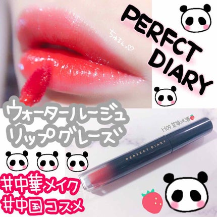 ウォータールージュリップグレーズ/PERFECT DIARY/口紅を使ったクチコミ(1枚目)