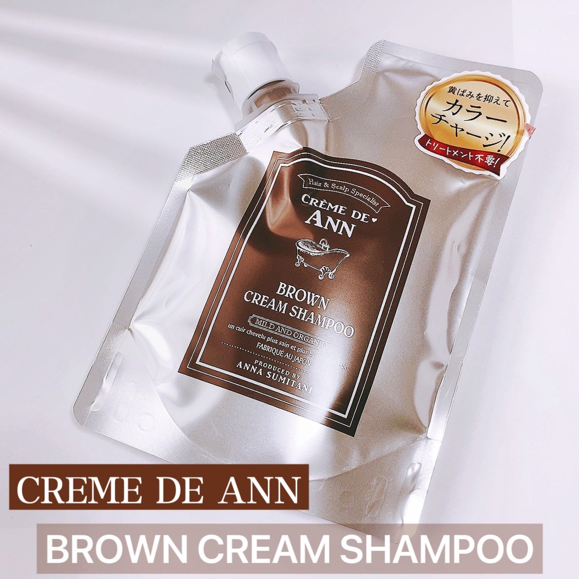 クレムドアン ブラウンクリームシャンプー/creme de Ann/市販シャンプーを使ったクチコミ(1枚目)