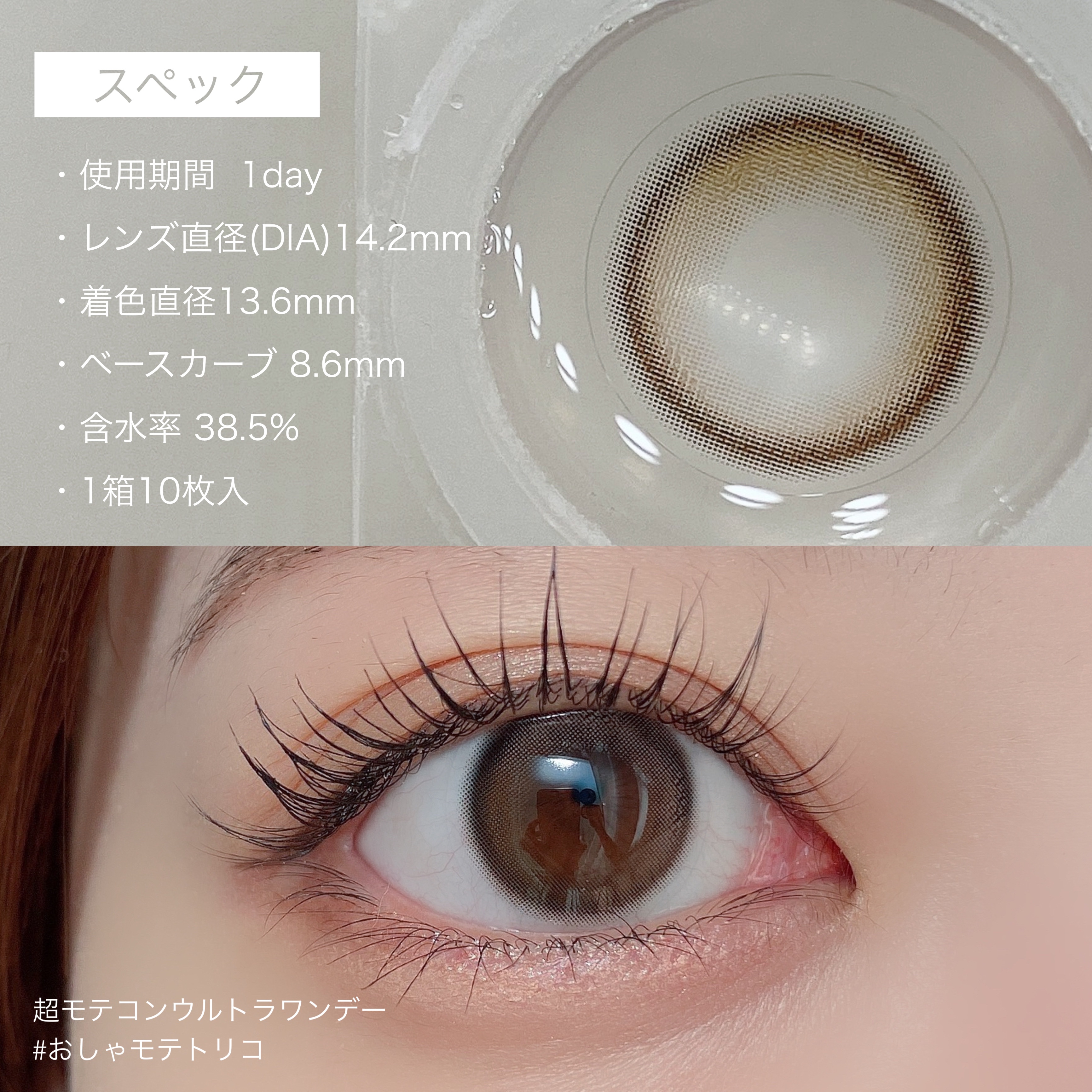 超モテコンウルトラワンデー おしゃモテトリコ/モテコン/ワンデー（１DAY）カラコンを使ったクチコミ（3枚目）