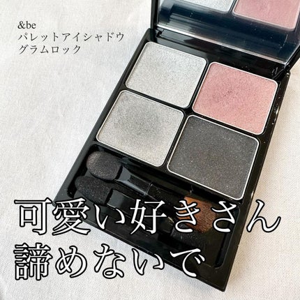 &be パレットアイシャドウ グラムロック/&be/アイシャドウパレットを使ったクチコミ(1枚目)